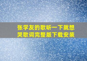 张学友的歌听一下就想哭歌词完整版下载安装