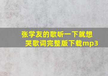 张学友的歌听一下就想哭歌词完整版下载mp3