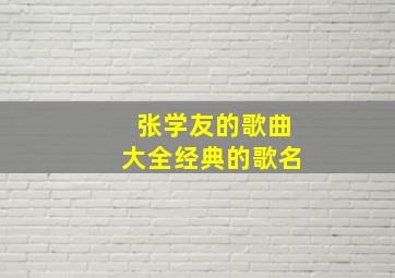 张学友的歌曲大全经典的歌名