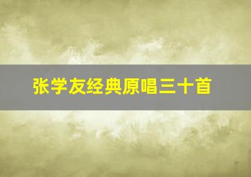 张学友经典原唱三十首