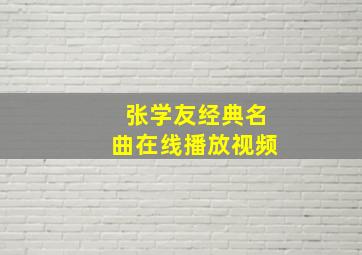 张学友经典名曲在线播放视频