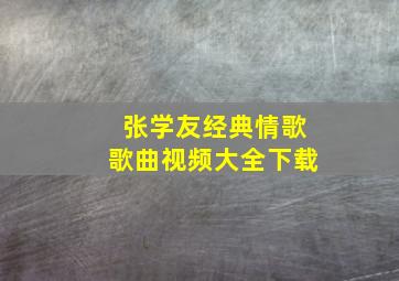 张学友经典情歌歌曲视频大全下载