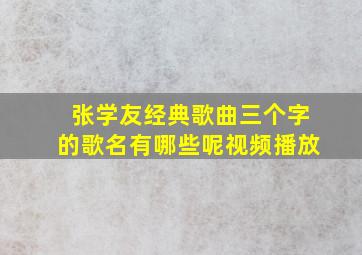 张学友经典歌曲三个字的歌名有哪些呢视频播放