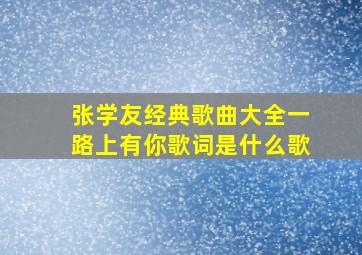 张学友经典歌曲大全一路上有你歌词是什么歌