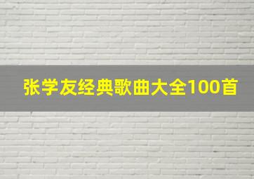 张学友经典歌曲大全100首