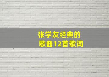 张学友经典的歌曲12首歌词