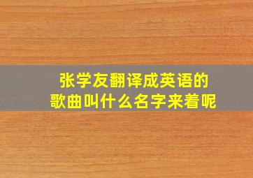 张学友翻译成英语的歌曲叫什么名字来着呢