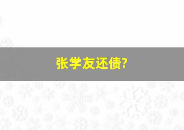 张学友还债?