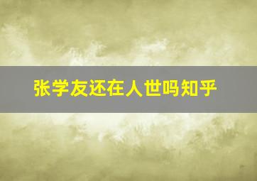 张学友还在人世吗知乎