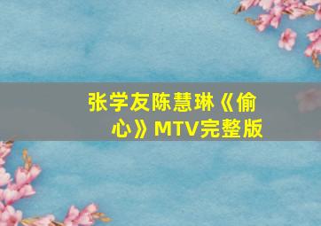 张学友陈慧琳《偷心》MTV完整版