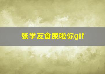 张学友食屎啦你gif