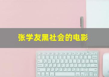 张学友黑社会的电影