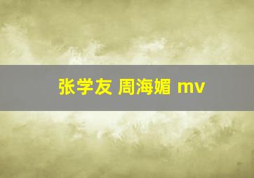 张学友 周海媚 mv