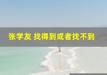 张学友 找得到或者找不到