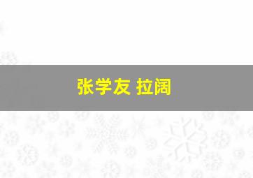 张学友 拉阔