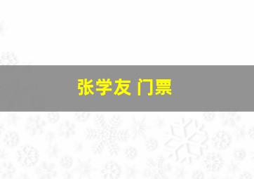 张学友 门票