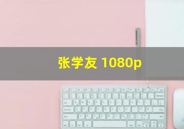 张学友 1080p