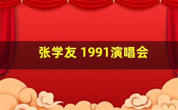 张学友 1991演唱会