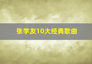 张学友10大经典歌曲