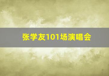 张学友101场演唱会