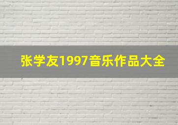 张学友1997音乐作品大全