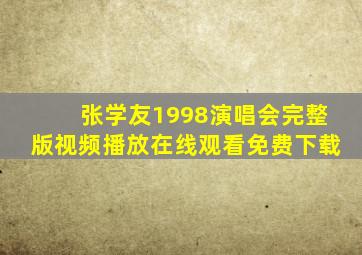 张学友1998演唱会完整版视频播放在线观看免费下载