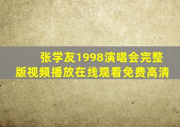 张学友1998演唱会完整版视频播放在线观看免费高清