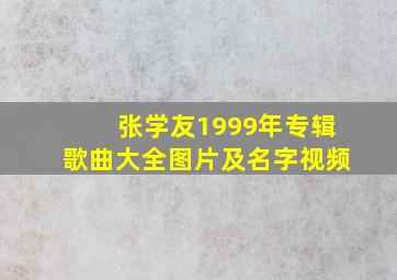 张学友1999年专辑歌曲大全图片及名字视频