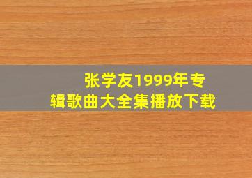 张学友1999年专辑歌曲大全集播放下载