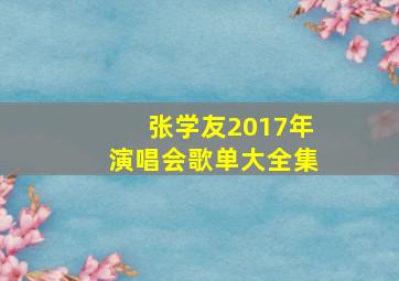 张学友2017年演唱会歌单大全集