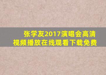 张学友2017演唱会高清视频播放在线观看下载免费