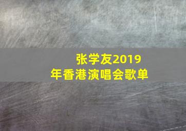 张学友2019年香港演唱会歌单