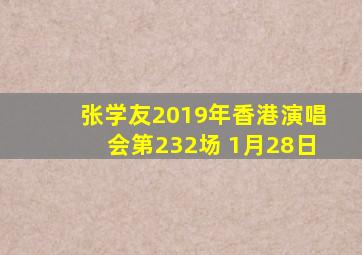 张学友2019年香港演唱会第232场 1月28日