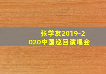 张学友2019-2020中国巡回演唱会