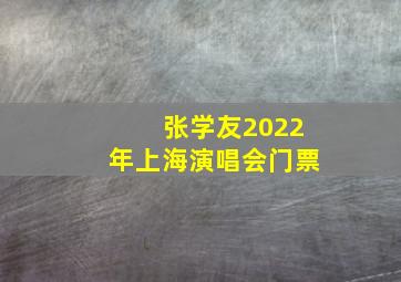 张学友2022年上海演唱会门票