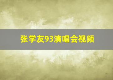 张学友93演唱会视频