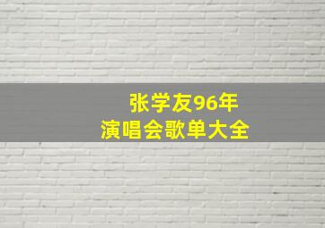 张学友96年演唱会歌单大全