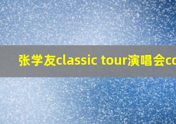 张学友classic tour演唱会cd