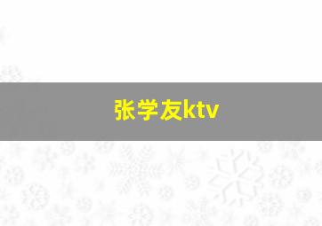 张学友ktv