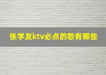 张学友ktv必点的歌有哪些