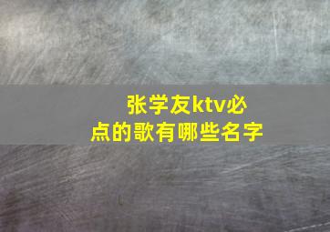 张学友ktv必点的歌有哪些名字