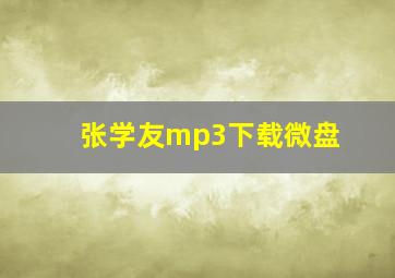 张学友mp3下载微盘