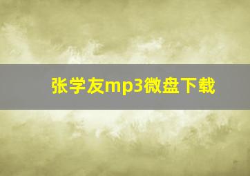 张学友mp3微盘下载