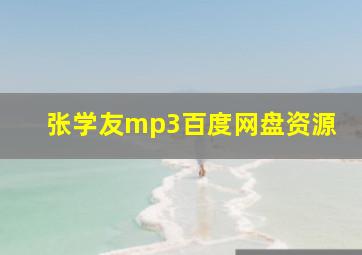 张学友mp3百度网盘资源