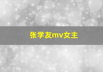 张学友mv女主