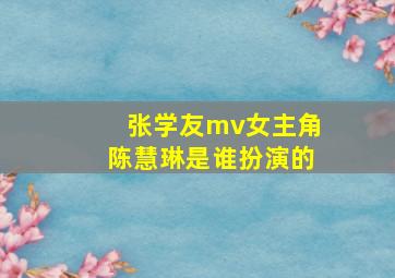 张学友mv女主角陈慧琳是谁扮演的