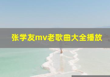 张学友mv老歌曲大全播放