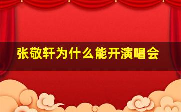 张敬轩为什么能开演唱会