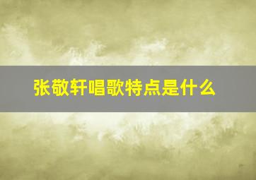 张敬轩唱歌特点是什么