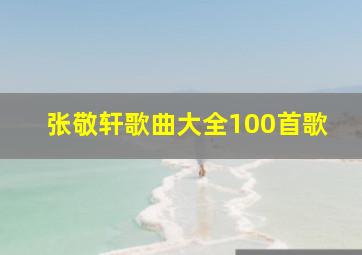 张敬轩歌曲大全100首歌